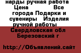 нарды ручная работа › Цена ­ 15 000 - Все города Подарки и сувениры » Изделия ручной работы   . Свердловская обл.,Березовский г.